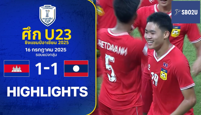 ไฮไลท์ฟุตบอล กัมพูชา พบ ลาว U23ชิงแชมป์อาเซียน 2025