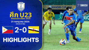 ไฮไลท์ฟุตบอล ฟิลิปปินส์ พบ บรูไนฯ U23ชิงแชมป์อาเซียน 2025