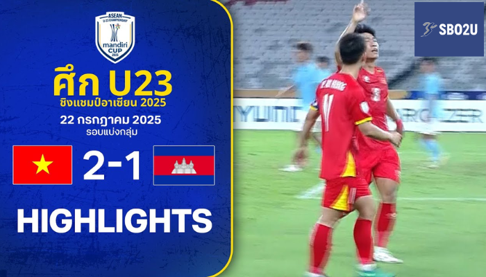 ไฮไลท์ฟุตบอล เวียดนาม พบ กัมพูชา U23 ชิงแชมป์อาเซียน รอบแบ่งกลุ่ม